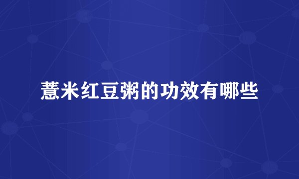 薏米红豆粥的功效有哪些