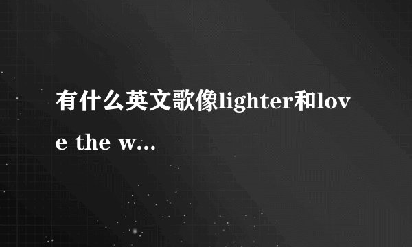 有什么英文歌像lighter和love the way you lie一开头就超好听的,可以做铃声的,或者高潮部分好听,