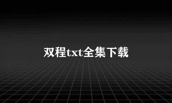 双程txt全集下载