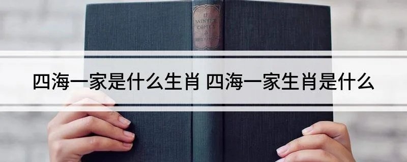 四海一家是什么生肖 四海一家生肖是什么