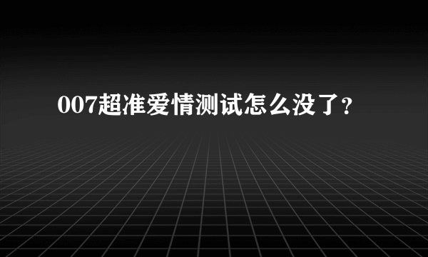 007超准爱情测试怎么没了？