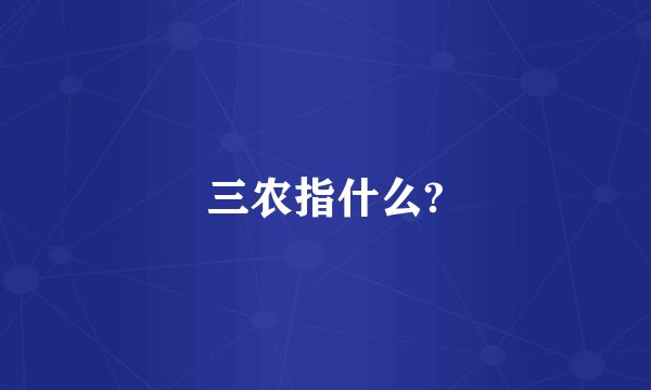 三农指什么?