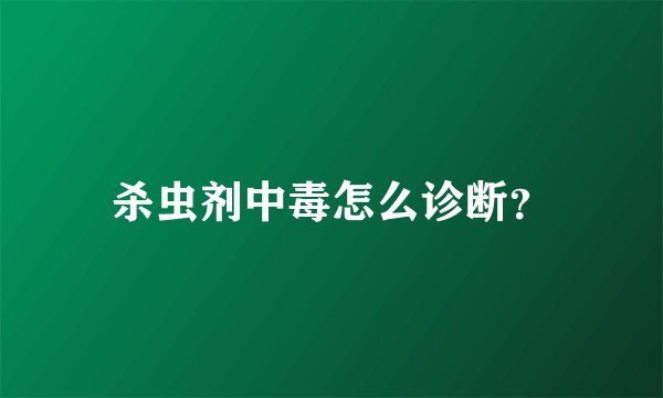 杀虫剂中毒怎么诊断？