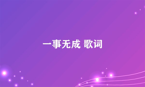 一事无成 歌词
