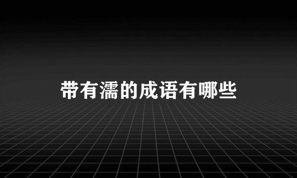 带有濡的成语有哪些