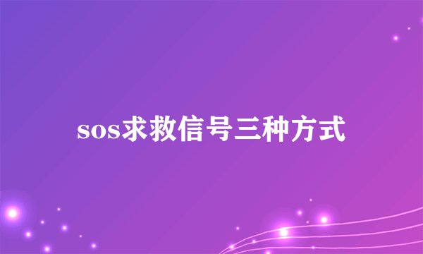 sos求救信号三种方式