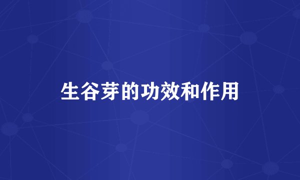 生谷芽的功效和作用