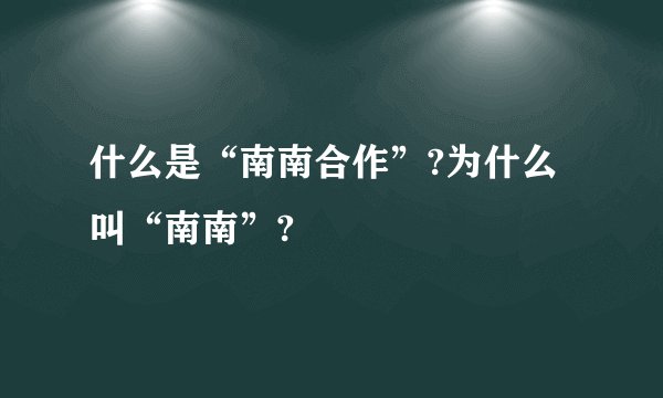 什么是“南南合作”?为什么叫“南南”?