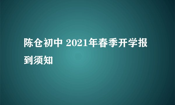 陈仓初中 2021年春季开学报到须知