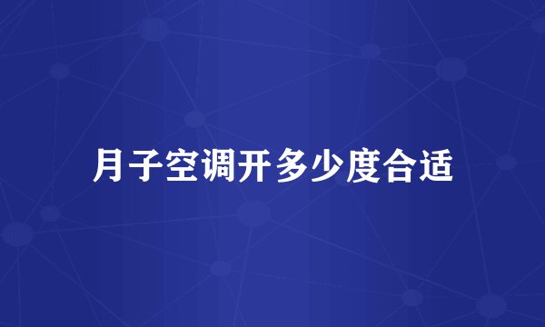 月子空调开多少度合适