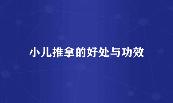 小儿推拿的好处与功效