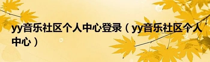 yy音乐社区个人中心登录（yy音乐社区个人中心）