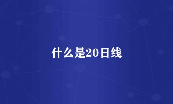 什么是20日线