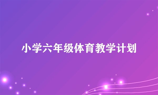 小学六年级体育教学计划