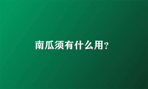 南瓜须有什么用？