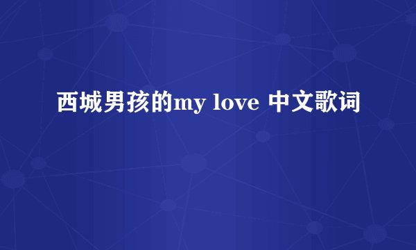 西城男孩的my love 中文歌词