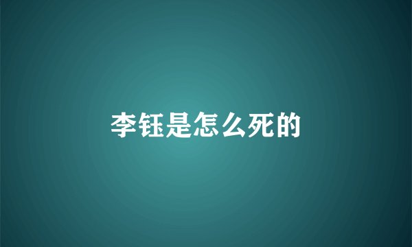 李钰是怎么死的