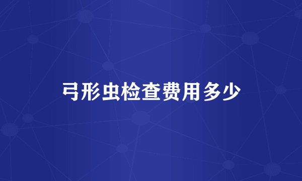 弓形虫检查费用多少