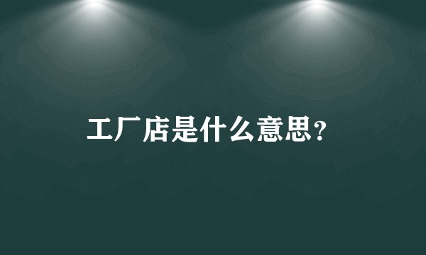 工厂店是什么意思？