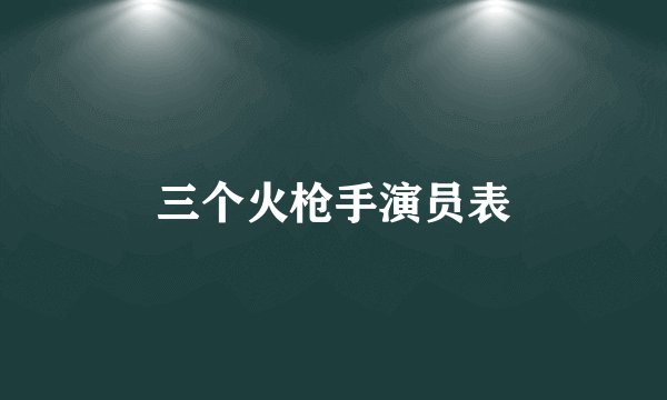 三个火枪手演员表