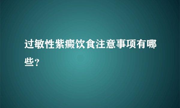 过敏性紫癜饮食注意事项有哪些？