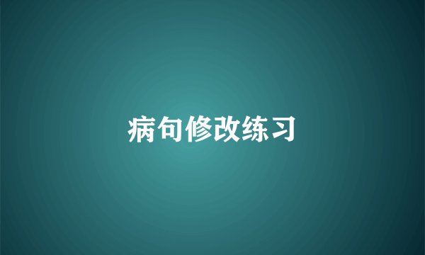 病句修改练习
