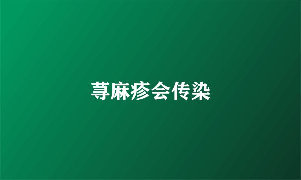 荨麻疹会传染