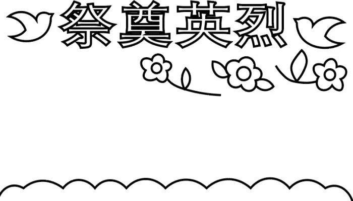 祭奠英烈手抄报