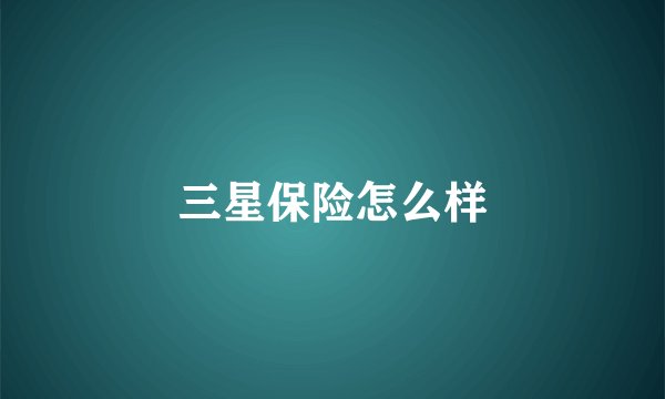 三星保险怎么样