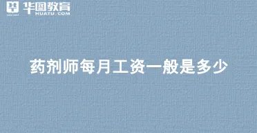 药剂师每月工资一般是多少