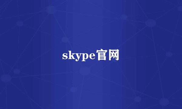 skype官网
