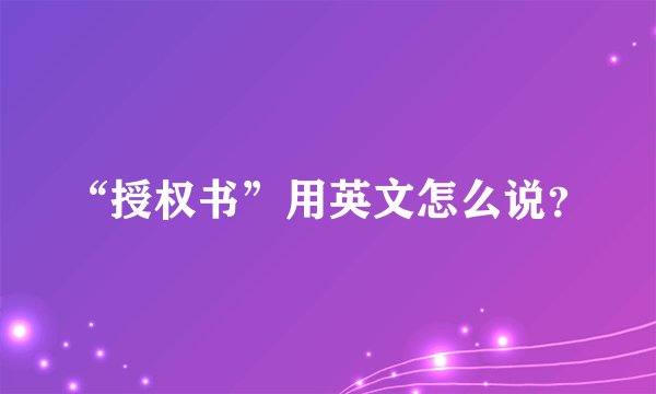 “授权书”用英文怎么说？