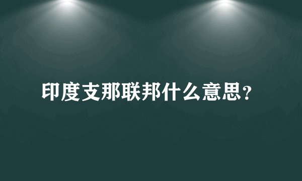 印度支那联邦什么意思？