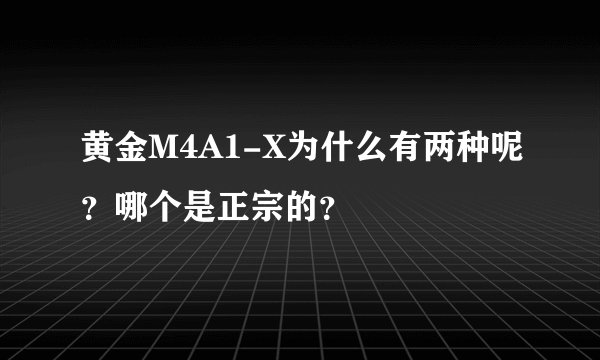 黄金M4A1-X为什么有两种呢？哪个是正宗的？