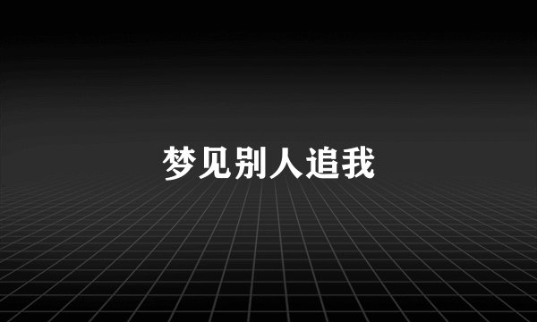 梦见别人追我