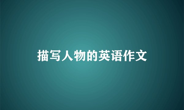 描写人物的英语作文