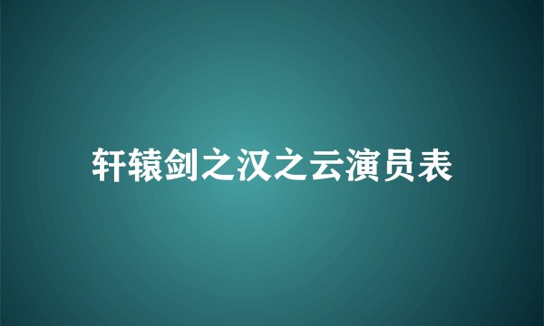 轩辕剑之汉之云演员表