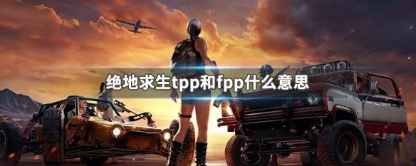 绝地求生tpp和fpp什么意思