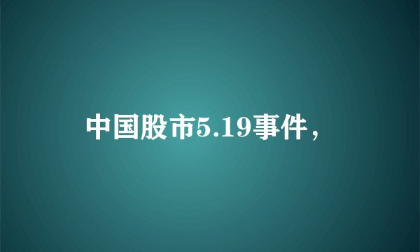 中国股市5.19事件，