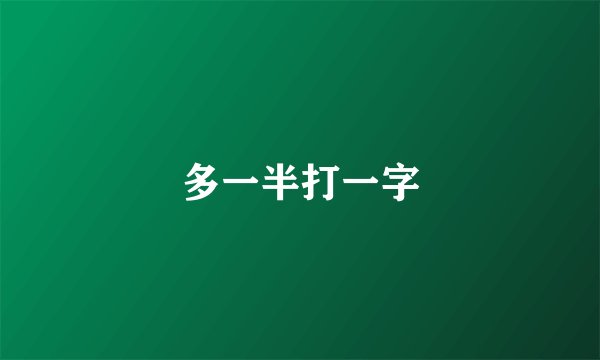 多一半打一字