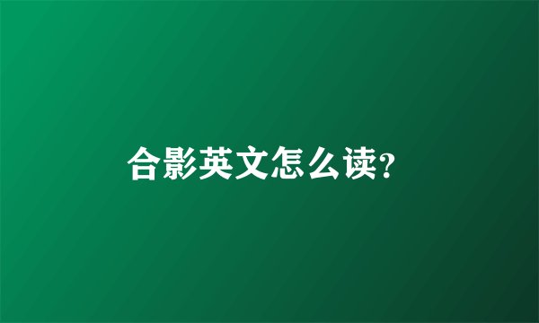 合影英文怎么读？