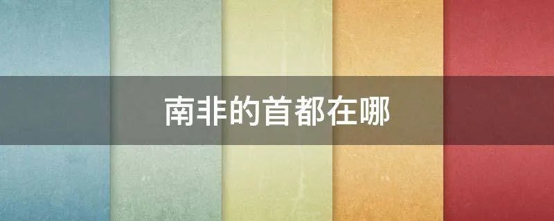 南非的首都在哪