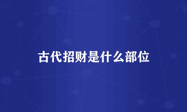 古代招财是什么部位