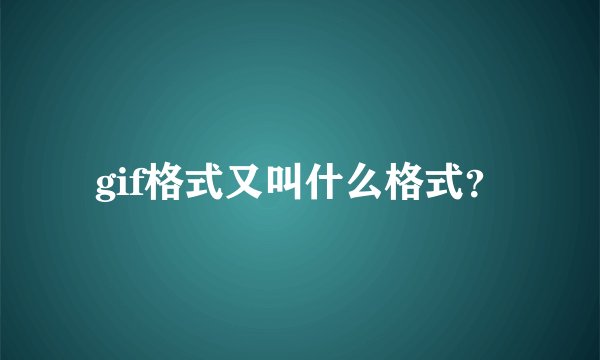 gif格式又叫什么格式？