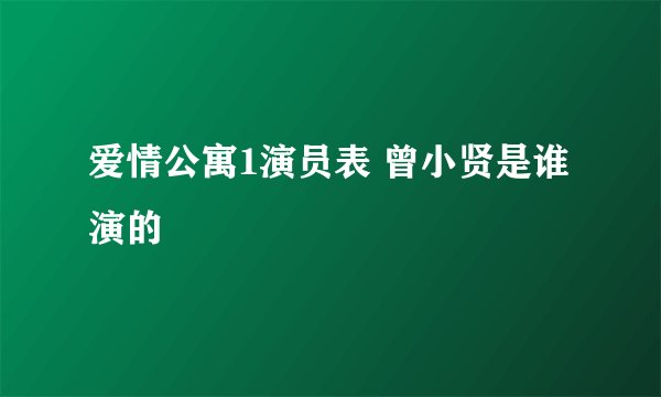 爱情公寓1演员表 曾小贤是谁演的