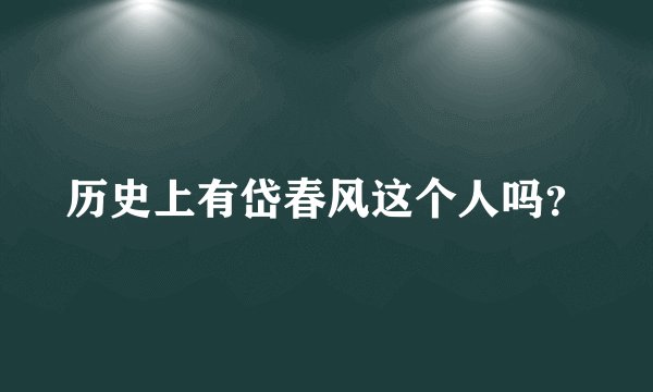 历史上有岱春风这个人吗？