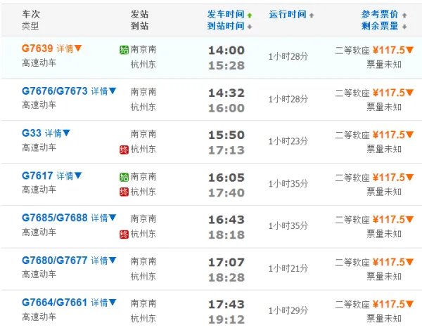南京到杭州高铁时刻表