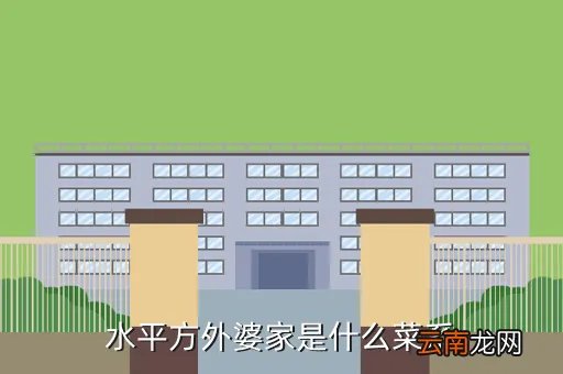 水平方是什么关系，水平方是什么