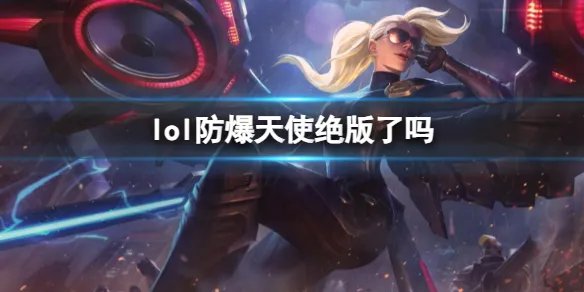 《lol》防爆天使绝版皮肤介绍