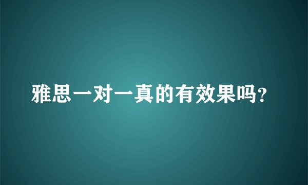 雅思一对一真的有效果吗？